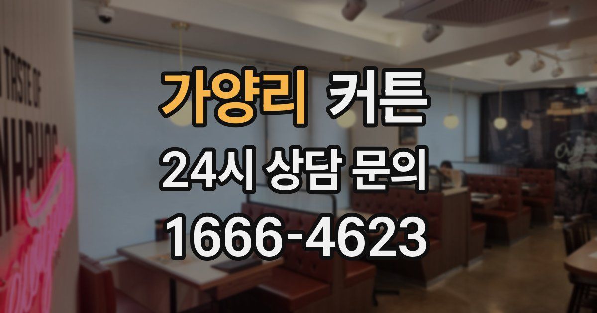 가양리 커튼