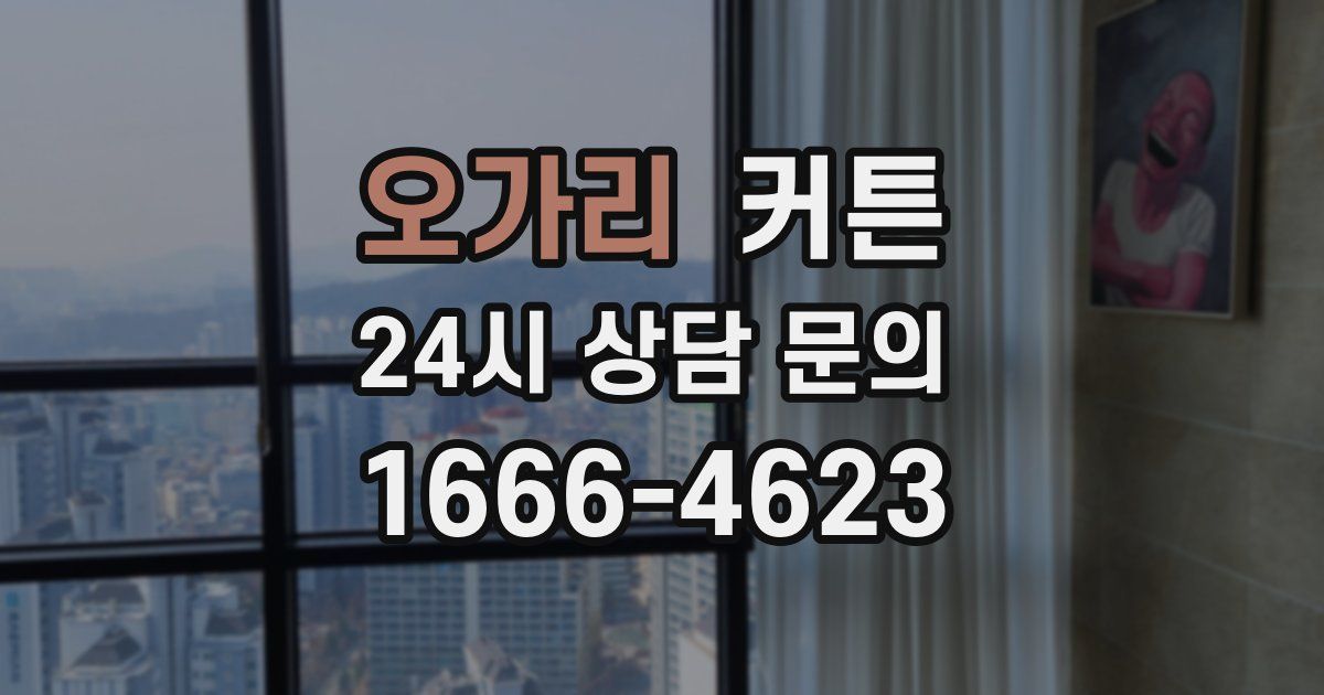 오가리 커튼