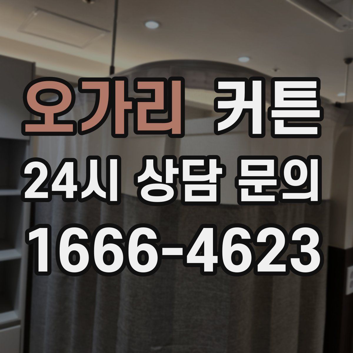 오가리 커튼