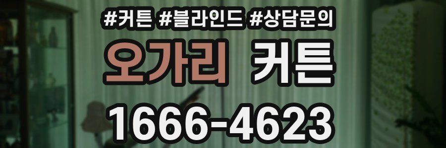 오가리 커튼