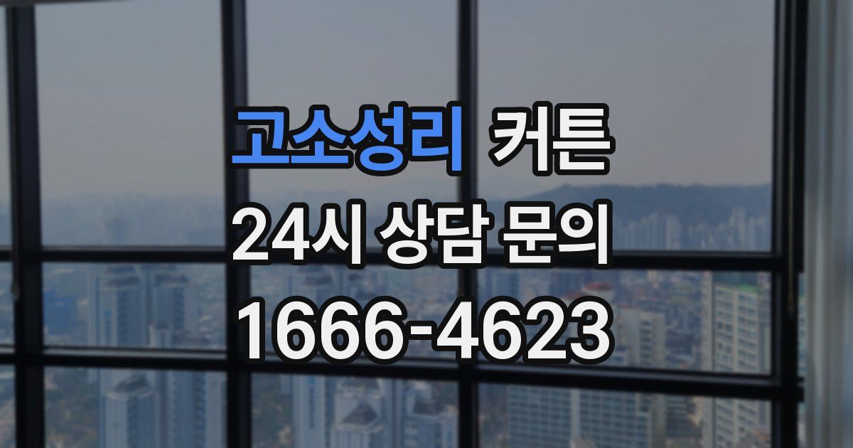 고소성리 커튼