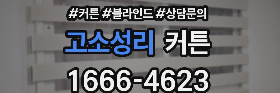 고소성리 커튼