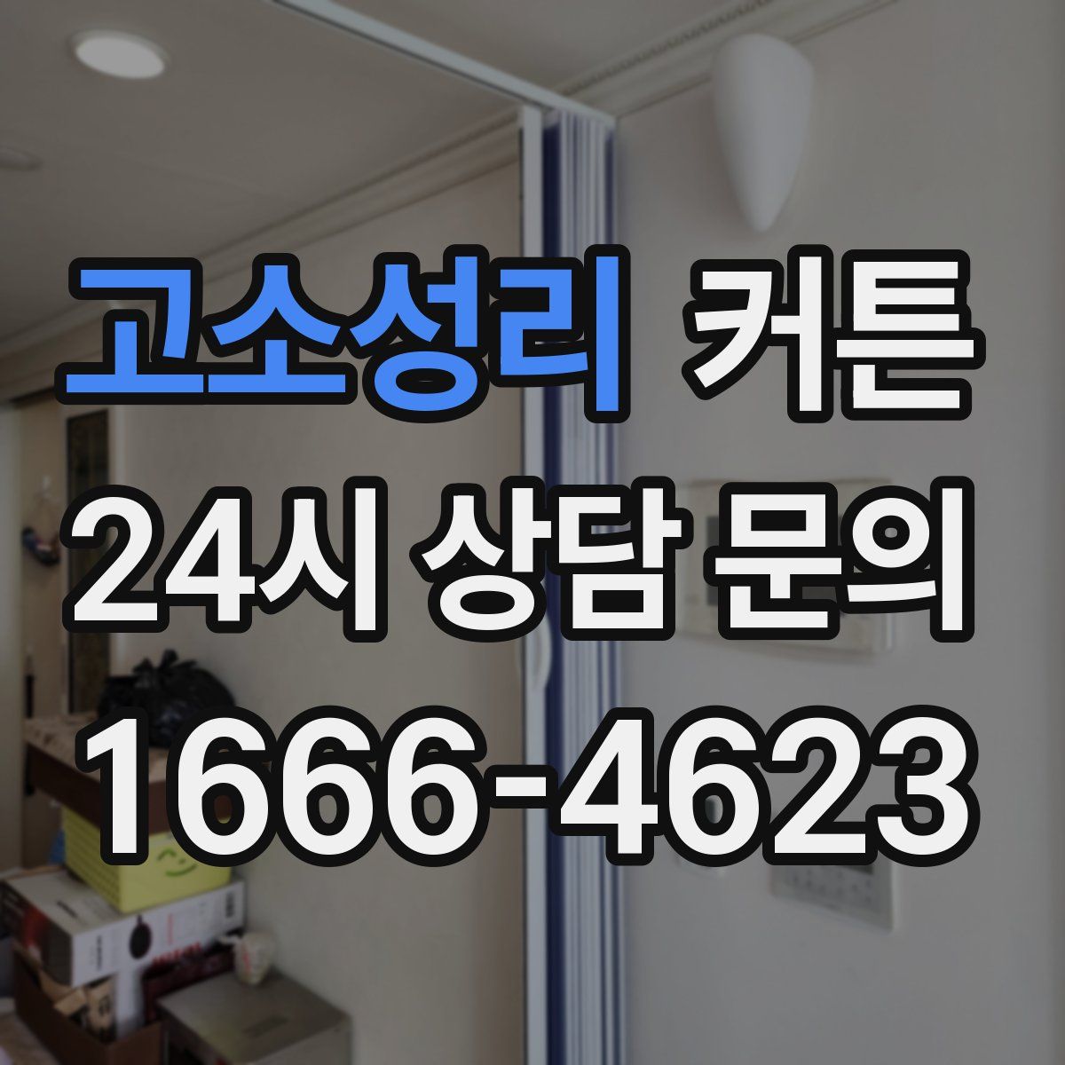 고소성리 커튼