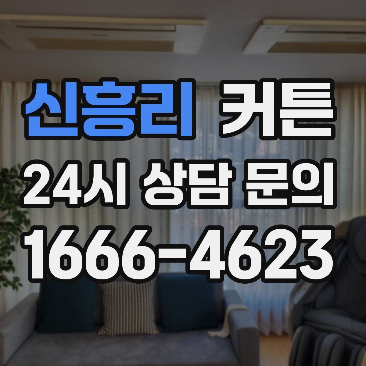 신흥리 커튼