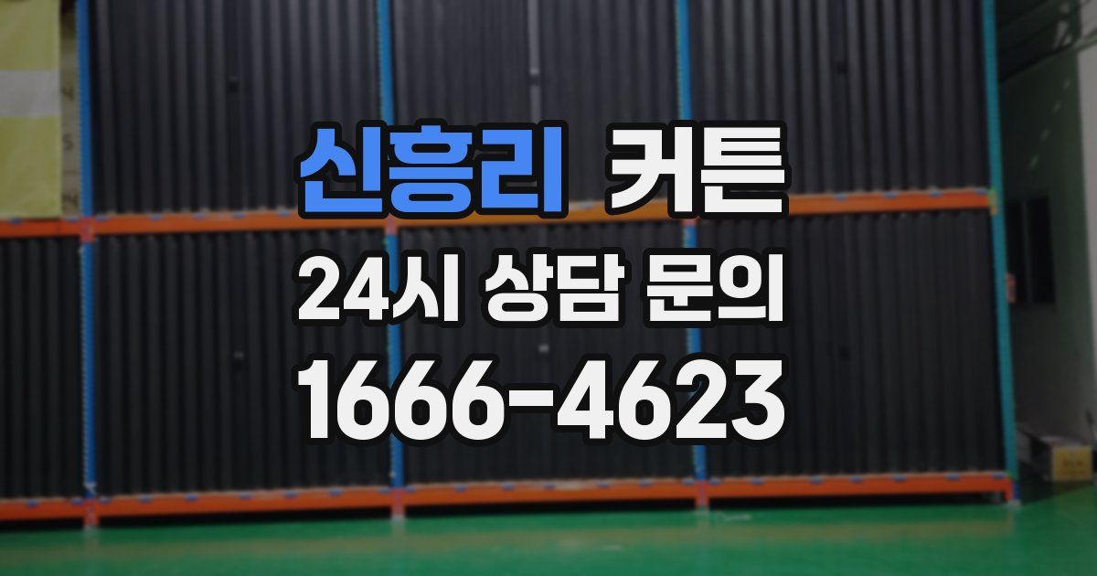 신흥리 커튼