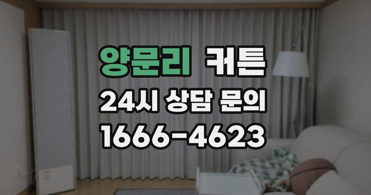 양문리 커튼