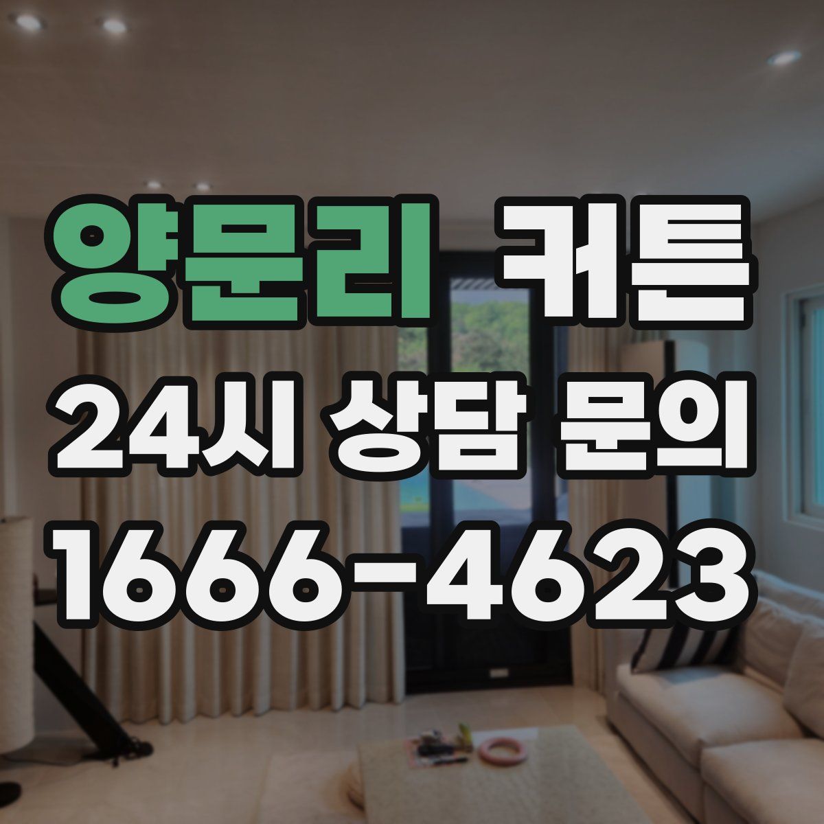 양문리 커튼