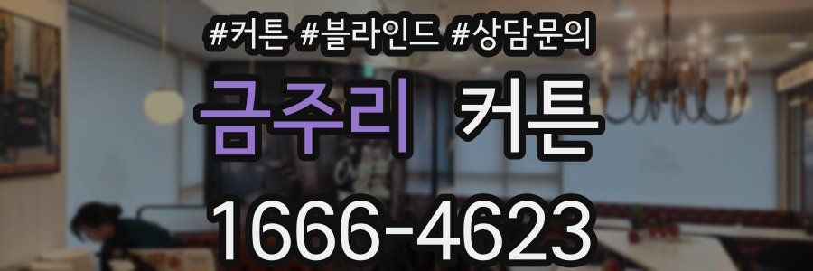금주리 커튼