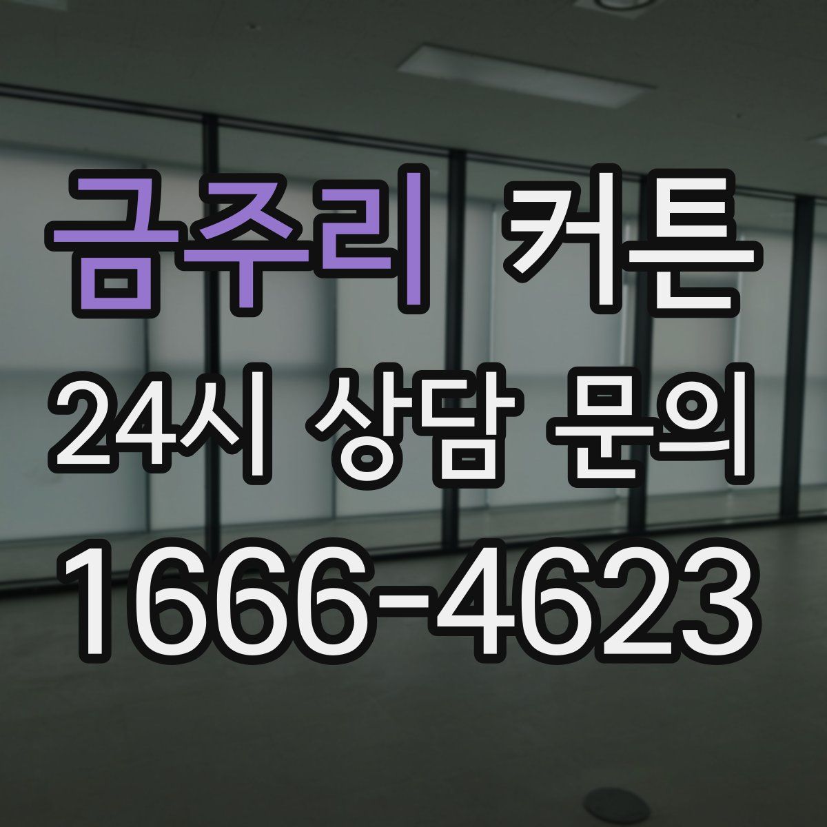 금주리 커튼