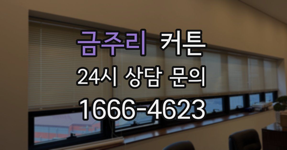 금주리 커튼