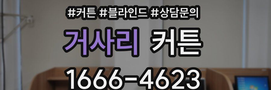 거사리 커튼
