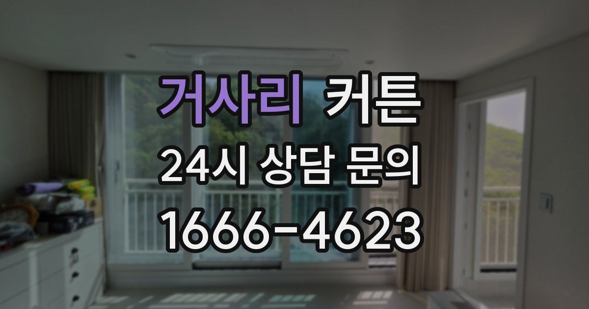 거사리 커튼