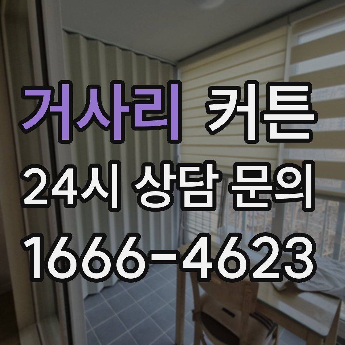 거사리 커튼