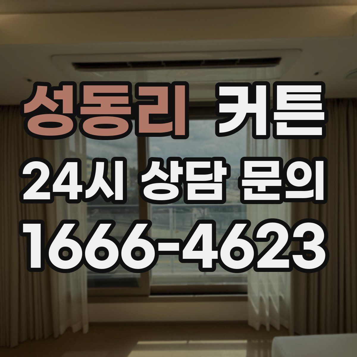 성동리 커튼
