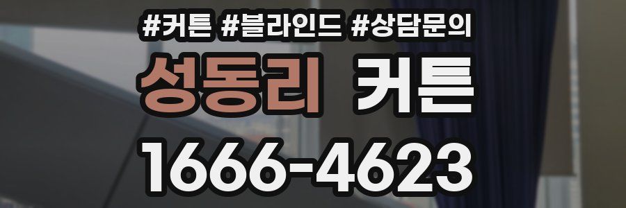 성동리 커튼