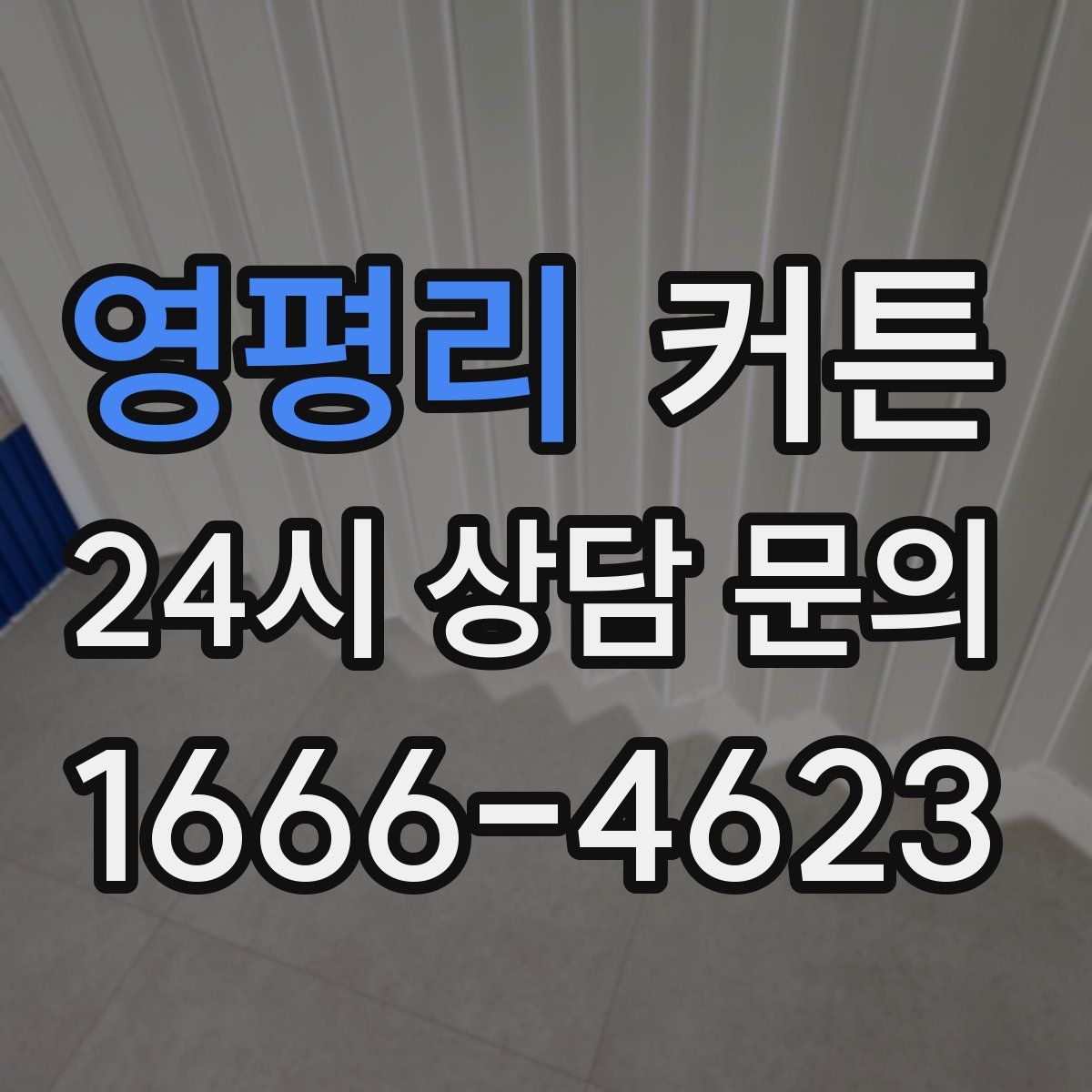 영평리 커튼