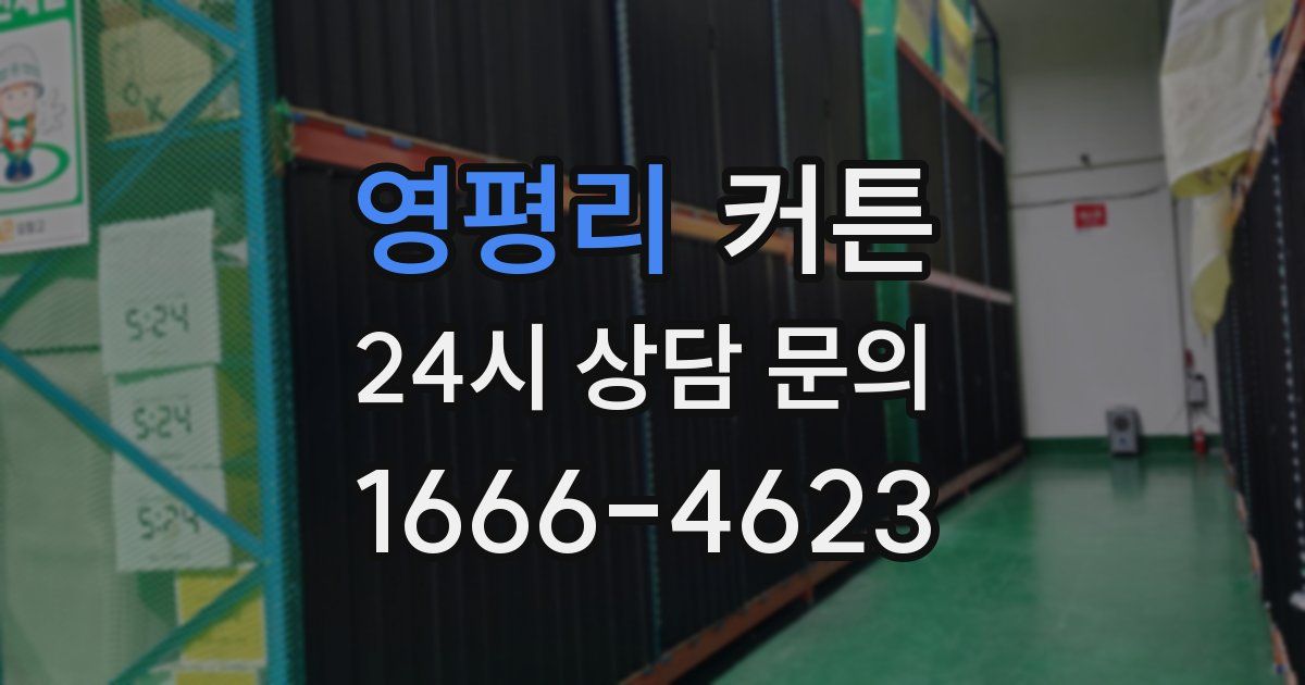영평리 커튼