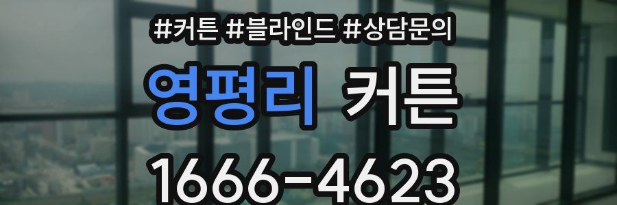 영평리 커튼