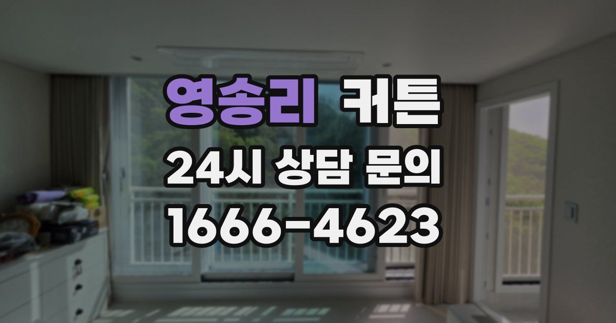 영송리 커튼