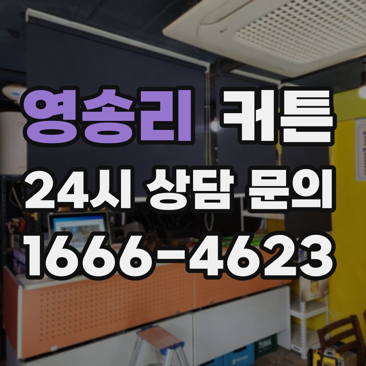 영송리 커튼