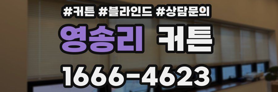 영송리 커튼