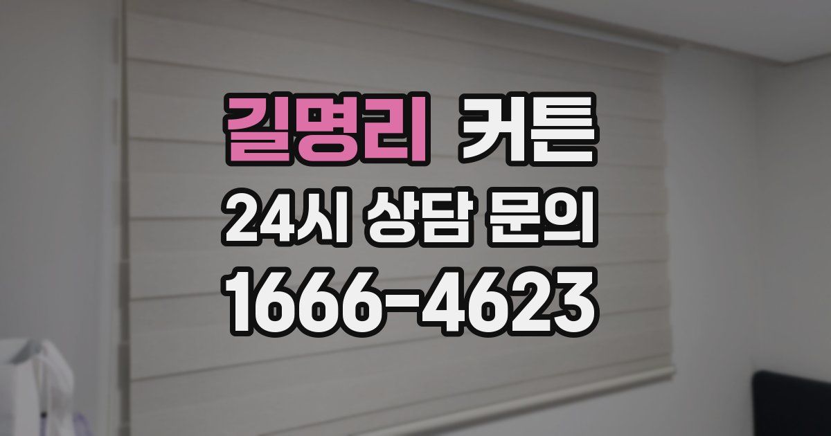 길명리 커튼