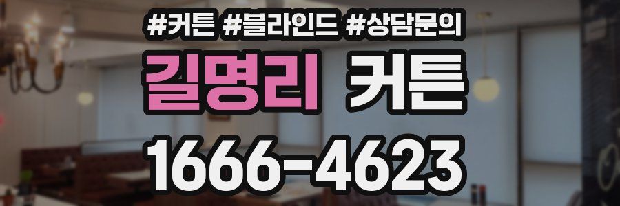 길명리 커튼