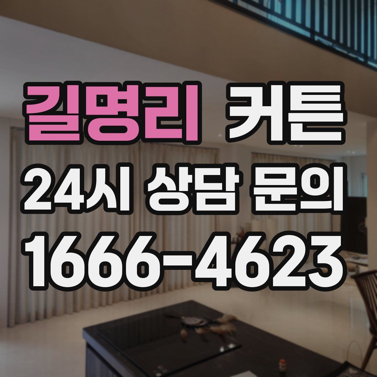 길명리 커튼