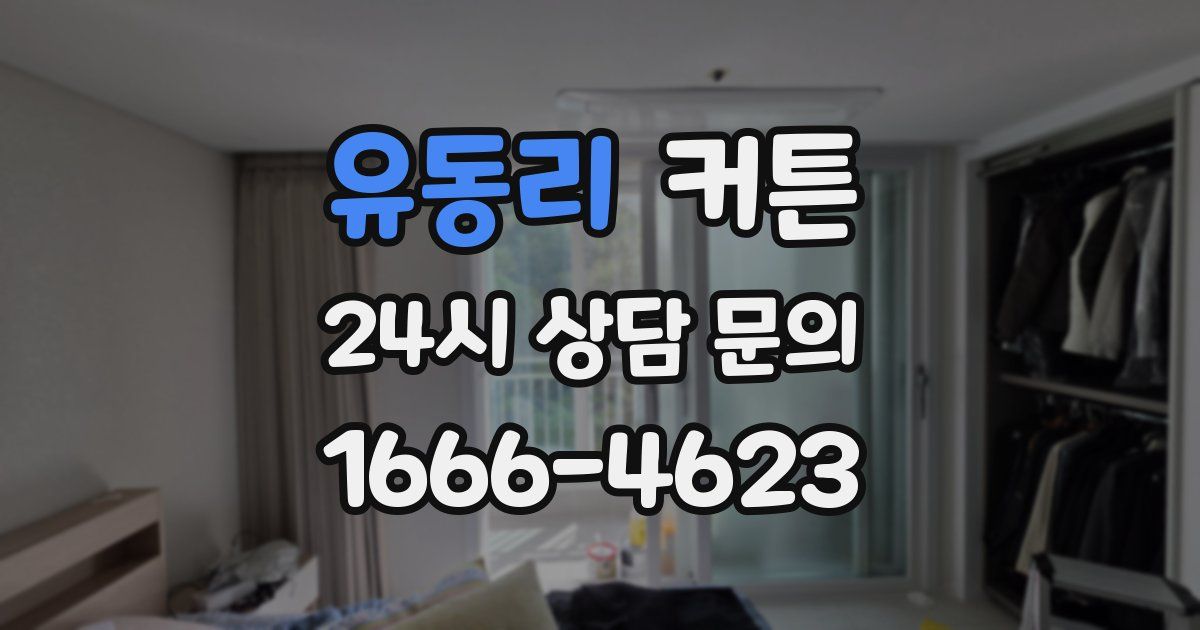 유동리 커튼