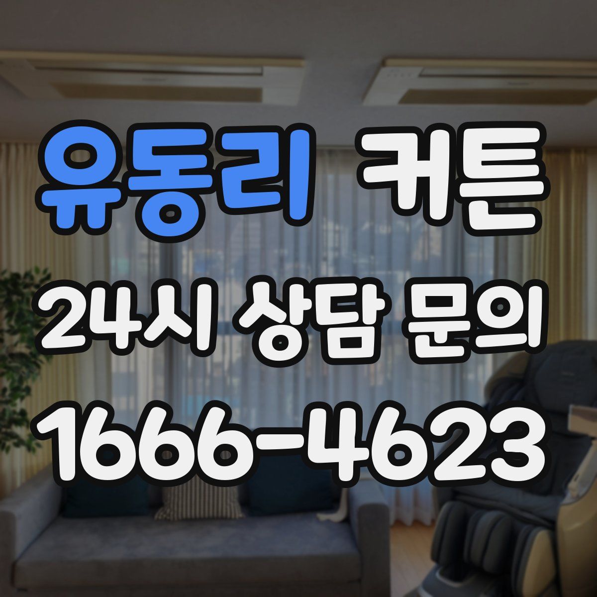 유동리 커튼