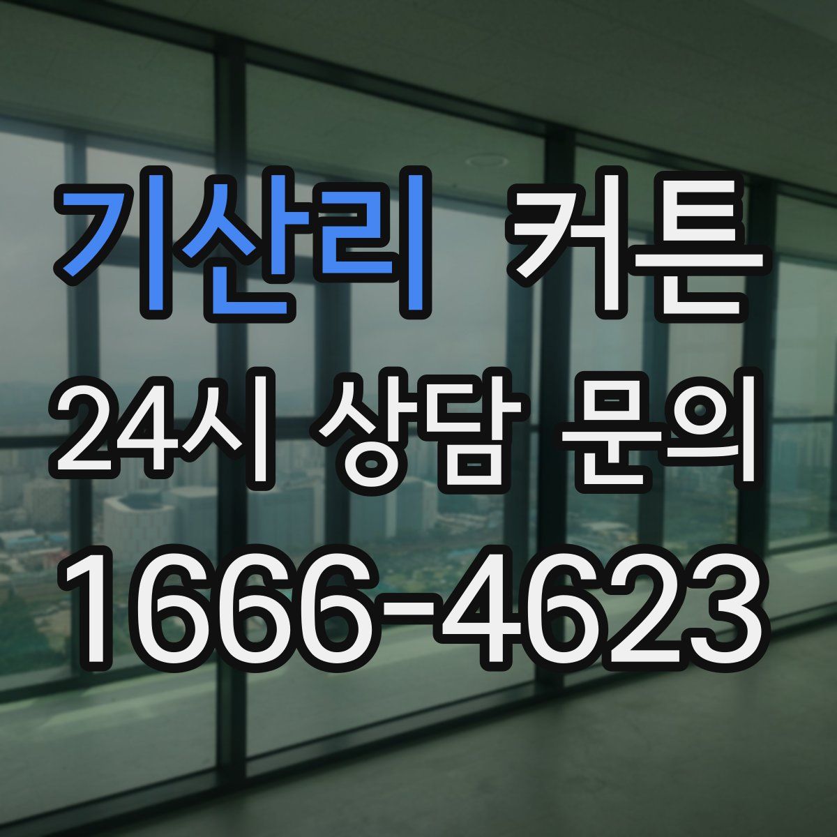 기산리 커튼