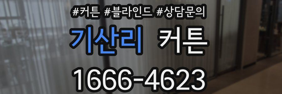 기산리 커튼