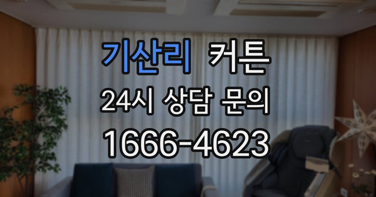 기산리 커튼