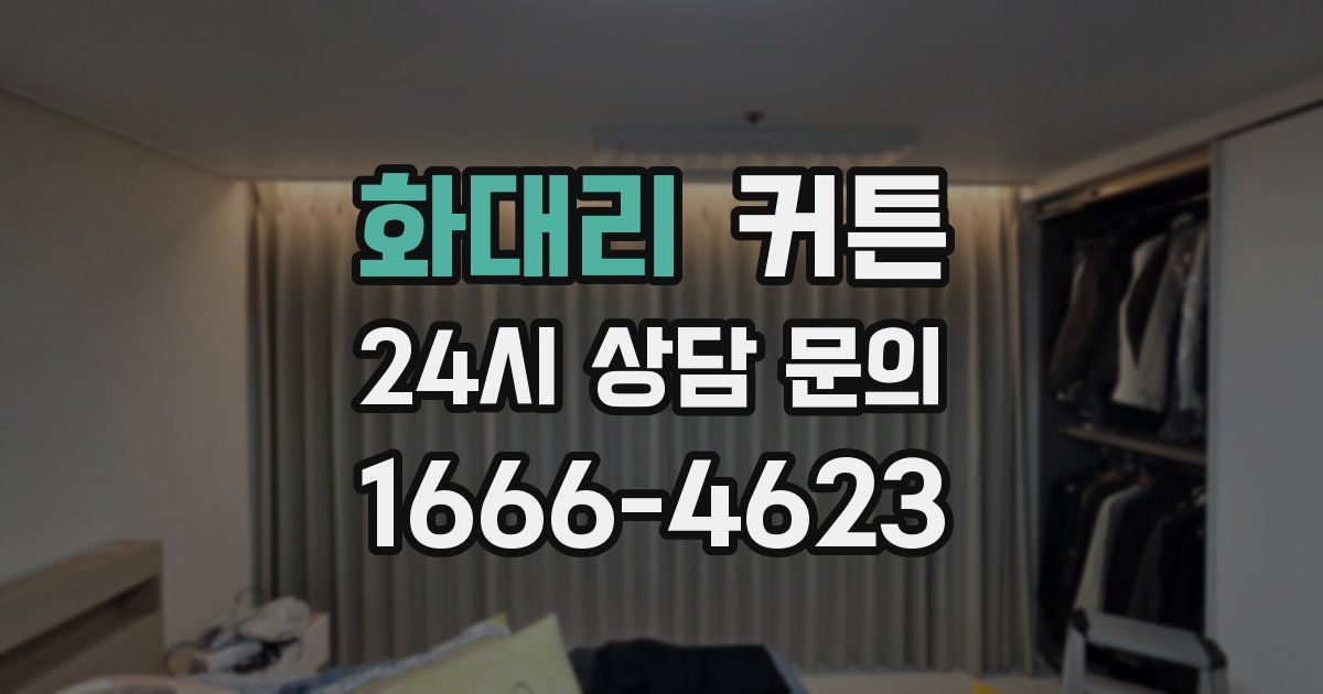 화대리 커튼