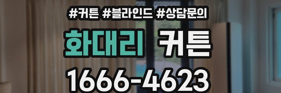 화대리 커튼