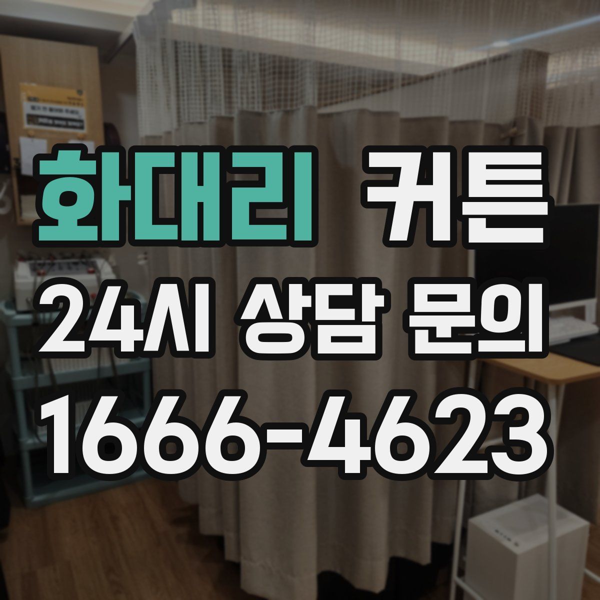 화대리 커튼