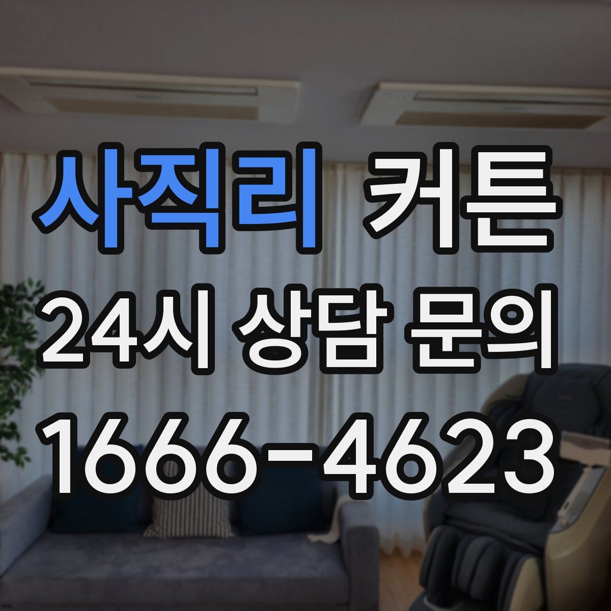사직리 커튼