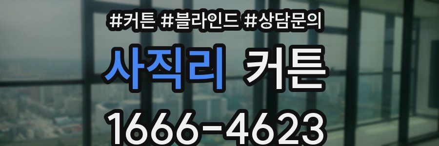 사직리 커튼