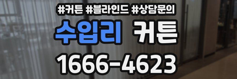 수입리 커튼