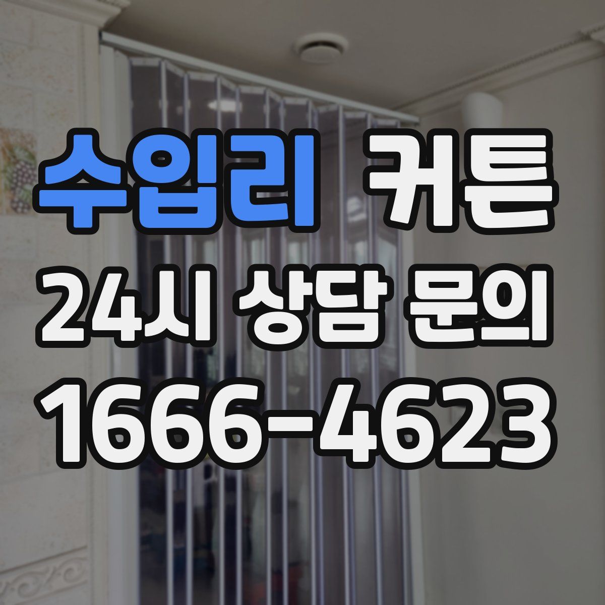 수입리 커튼