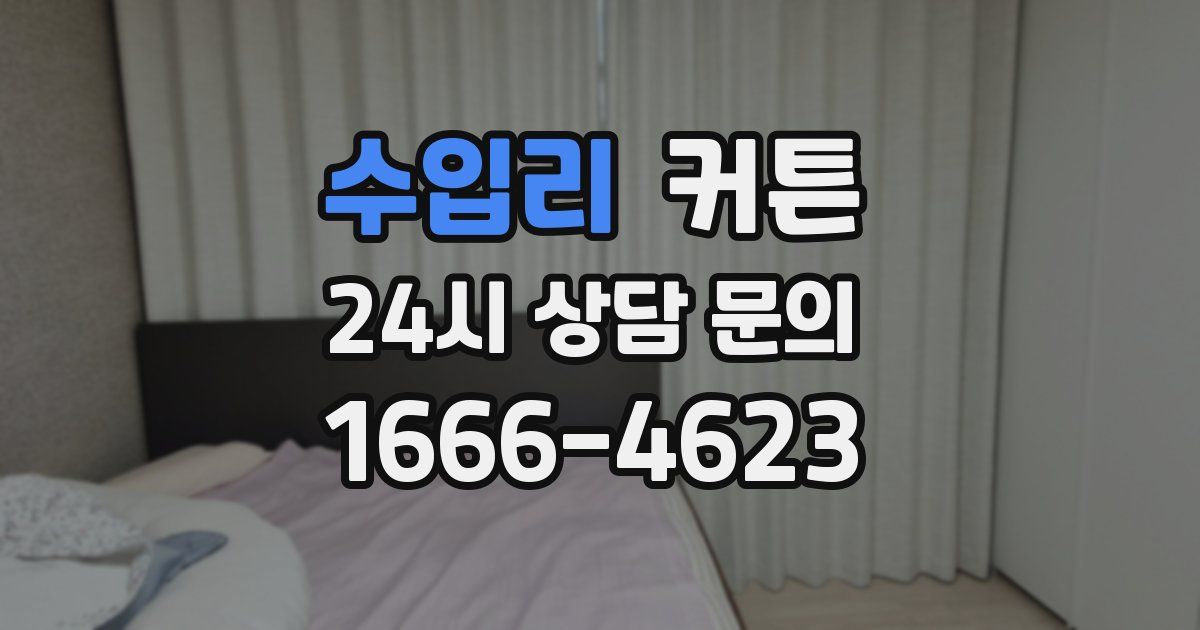 수입리 커튼