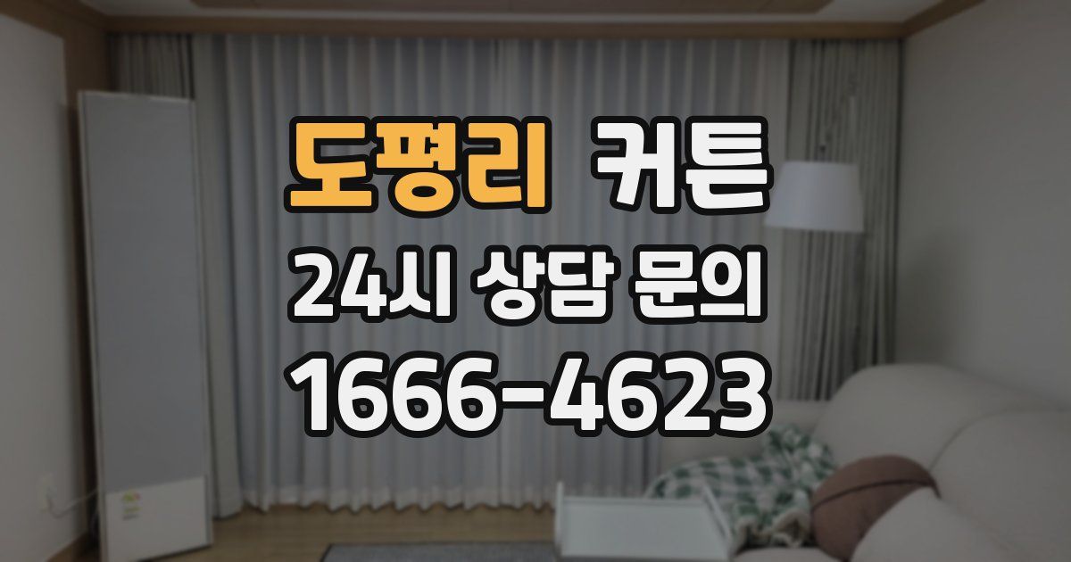 도평리 커튼