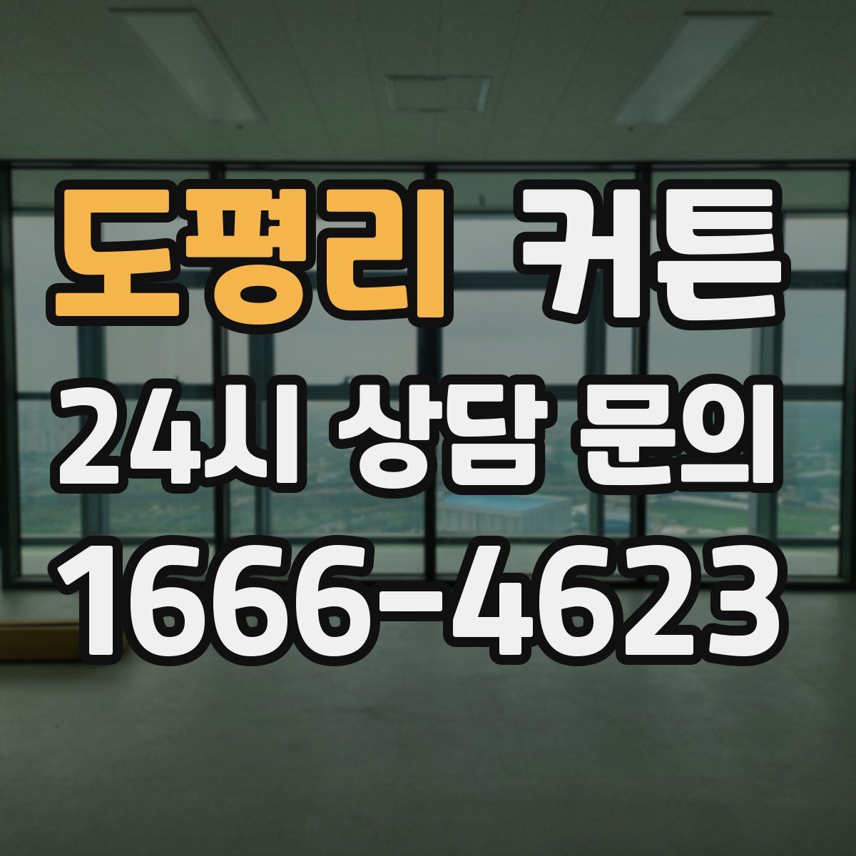 도평리 커튼