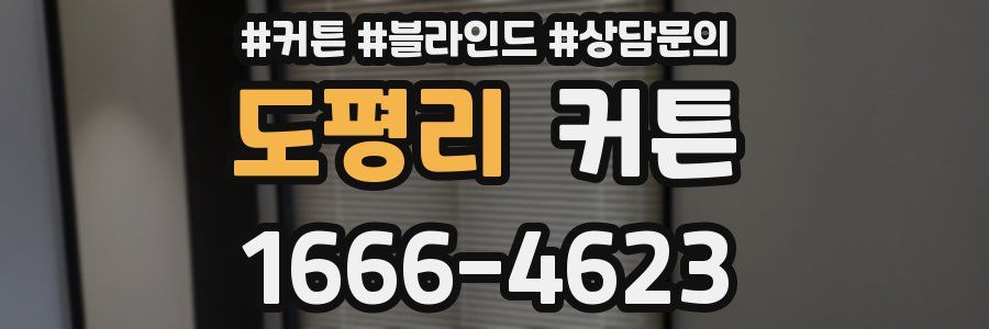도평리 커튼