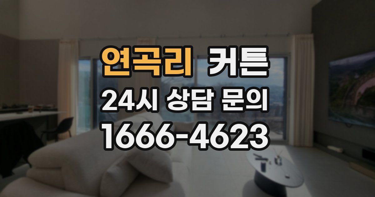 연곡리 커튼