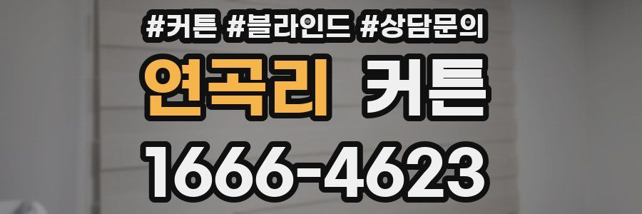 연곡리 커튼