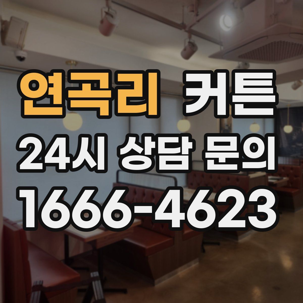연곡리 커튼