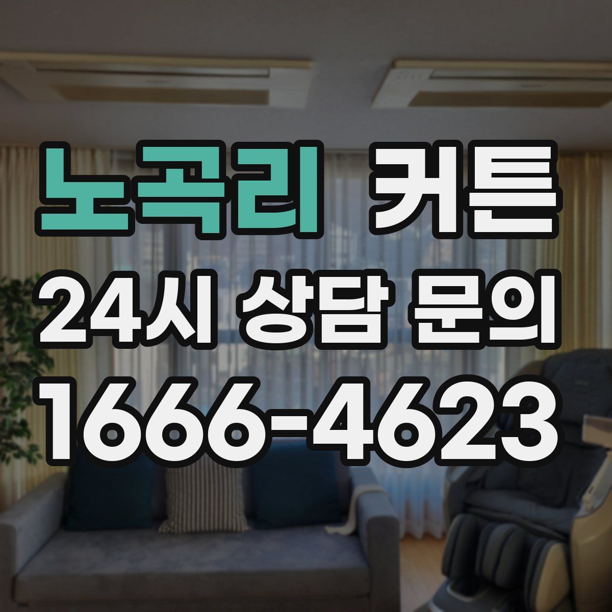 노곡리 커튼