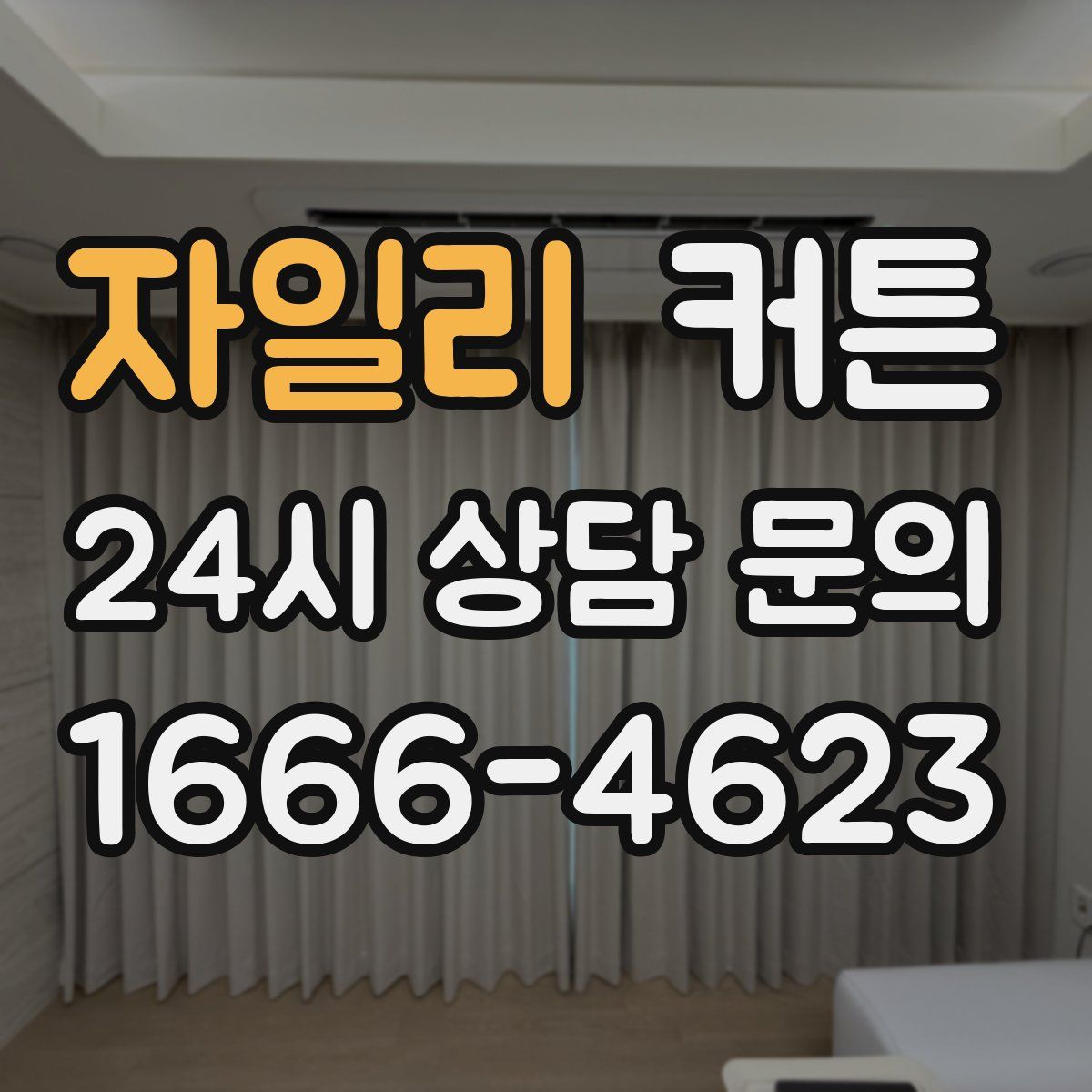 자일리 커튼