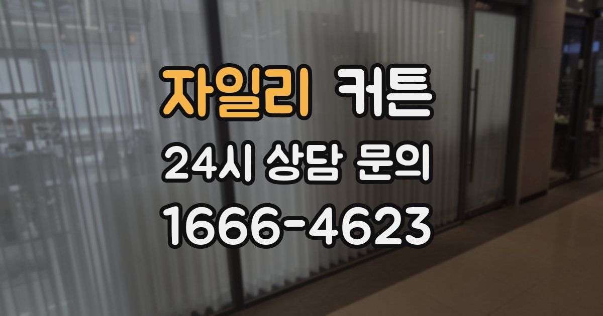 자일리 커튼